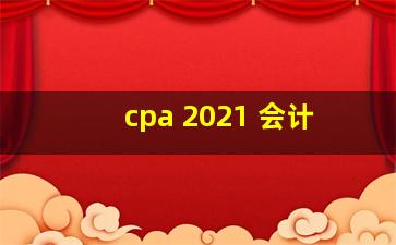 cpa 2021 会计